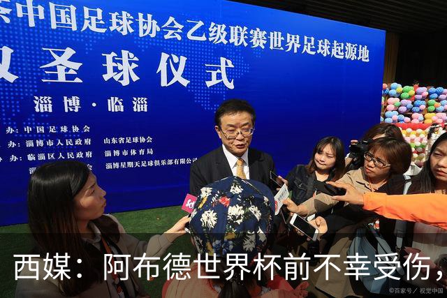 西媒：阿布德世界杯前不幸受伤，看完摩洛哥首战后已离开集训营