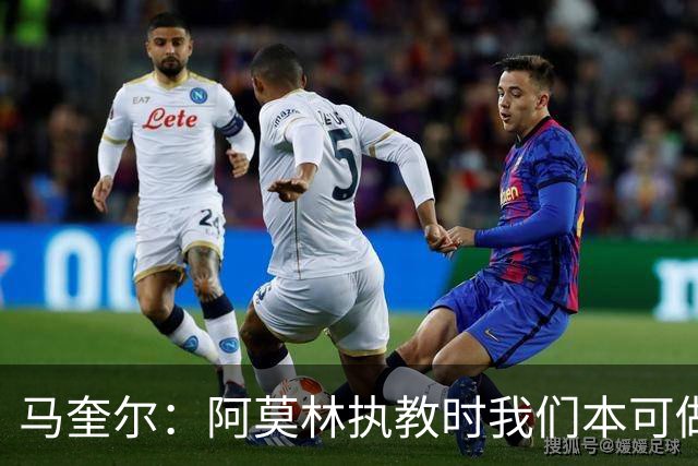 马奎尔：阿莫林执教时我们本可做得更好 要踢欧冠球队需扩充阵容